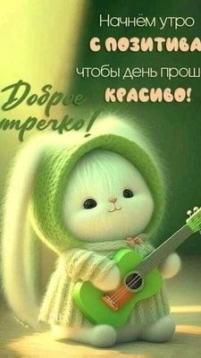 Открытка «С добрым утром»: С добрым утром! Позитив для красивого дня!. Тэги: животное, гитара, пожелание, отличное на…