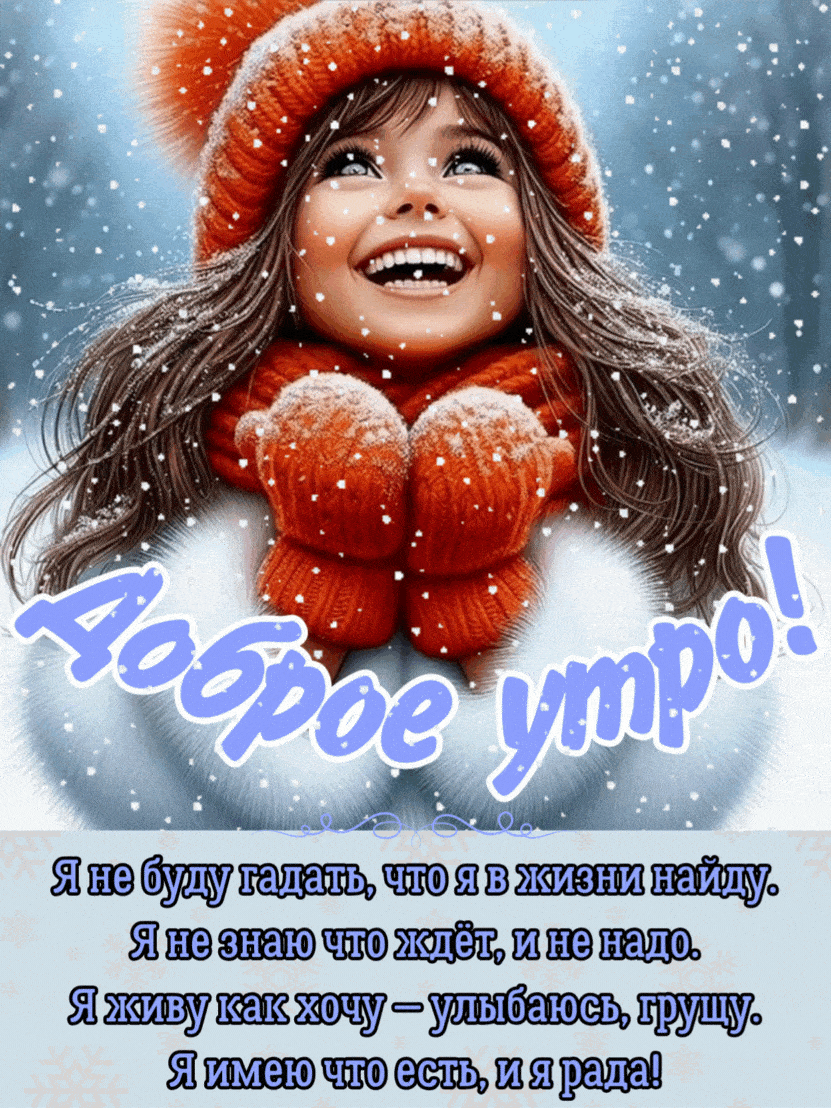Открытка «С добрым утром»: С добрым утром! Улыбка, снег и позитив зимы!. Тэги: пожелание, хорошего дня, отличное наст…