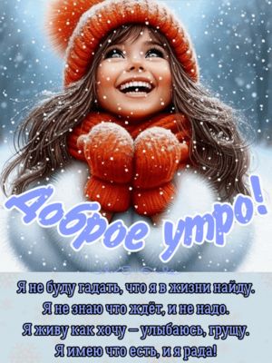 Открытка «С добрым утром»: С добрым утром! Улыбка, снег и позитив зимы!. Тэги: пожелание, хорошего дня, отличное наст…