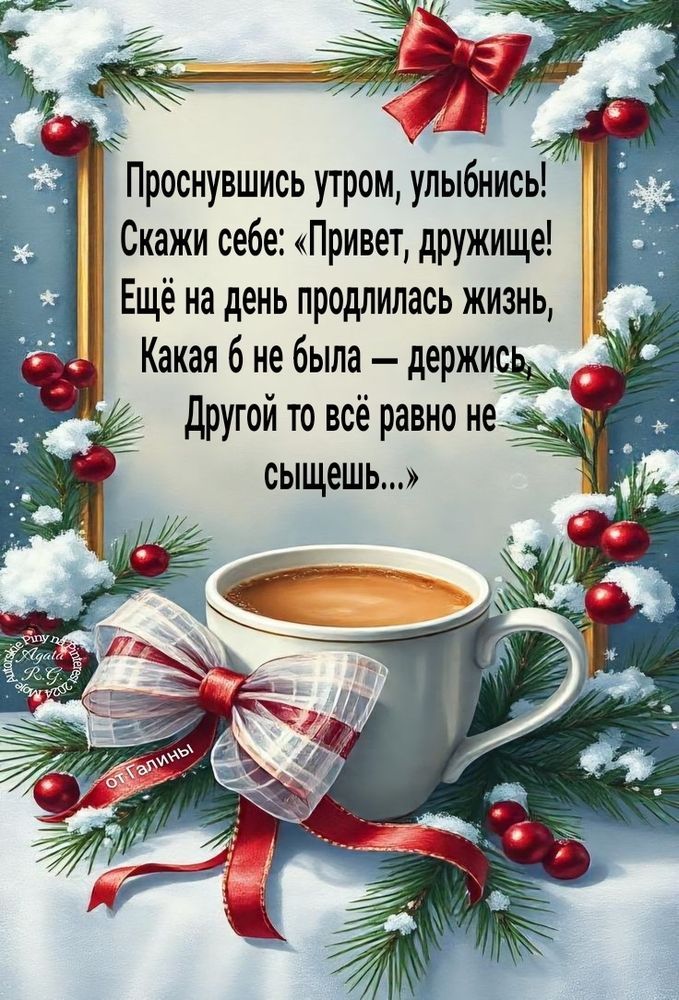 Открытка «С добрым утром»: С добрым утром: Зимнее пожелание с кофе. Тэги: пожелание, позитивная, улыбка, утро, друг…