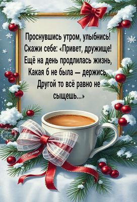 Открытка «С добрым утром»: С добрым утром: Зимнее пожелание с кофе. Тэги: пожелание, позитивная, улыбка, утро, друг…