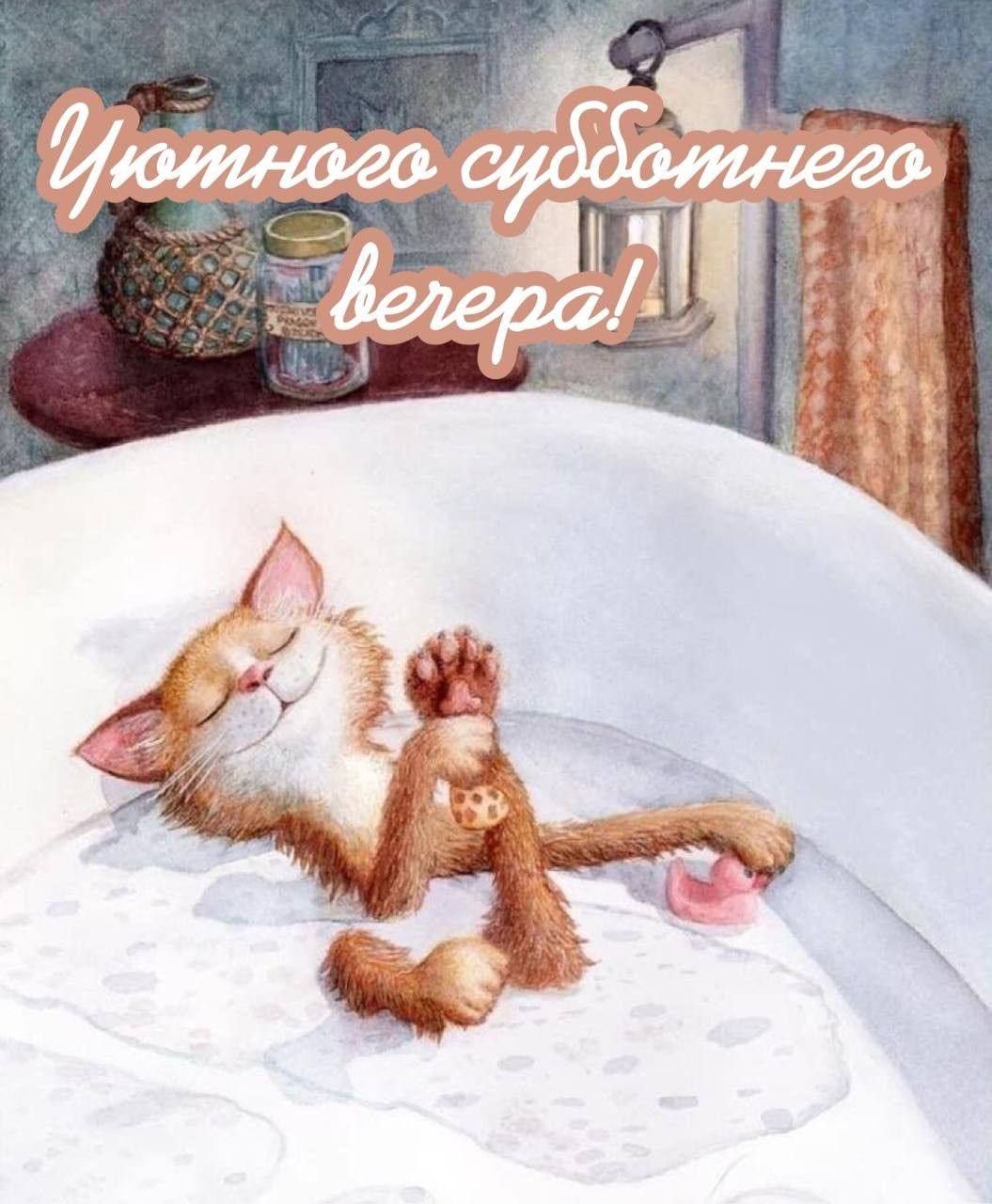 Открытка «С добрым утром»: Уютный субботний вечер с милым котом. Тэги: кот, животное, пожелание, отличное настроение…