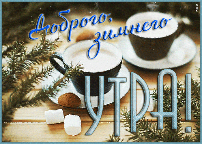 Открытка «С добрым утром»: С добрым зимним утром: тепло и уют с кофе. Тэги: пожелание, позитивная, утро, красивая…