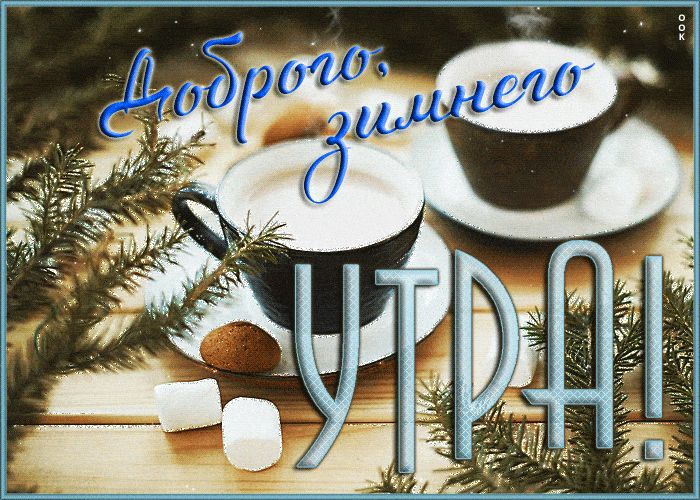 Открытка «С добрым утром»: С добрым зимним утром: тепло и уют с кофе. Тэги: пожелание, позитивная, утро, красивая…