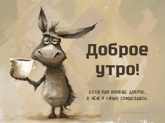 Открытка «С добрым утром»: Доброе утро: сонный ослик и утренний кофе. Тэги: животное, пожелание, позитивная, юмор…