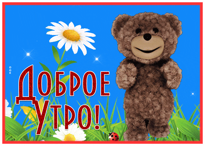 Открытка «С добрым утром»: Позитивное доброе утро: мишка и ромашки. Тэги: животное, пожелание, позитивная, улыбка…