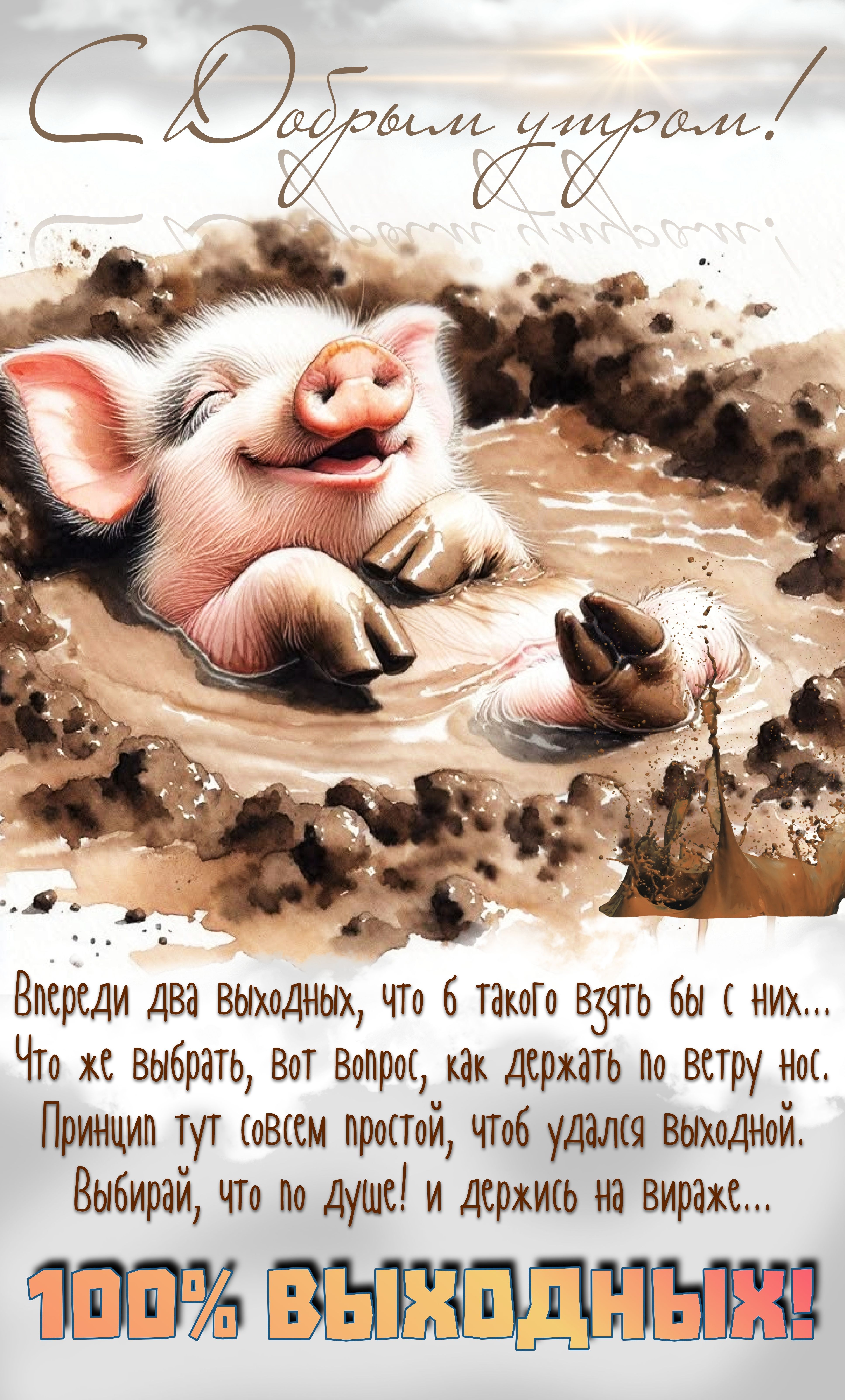 Открытка «С добрым утром»: С добрым утром! Впереди 100% выходных!. Тэги: животное, пожелание, юмор, прикольная…
