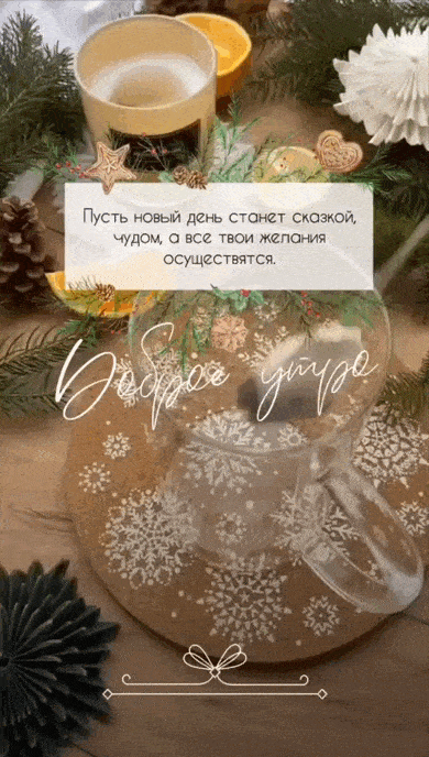 Открытка «С добрым утром»: Сказочное доброе утро и исполнение желаний. Тэги: пожелание, утро, сердце, чай, уют, тепло…