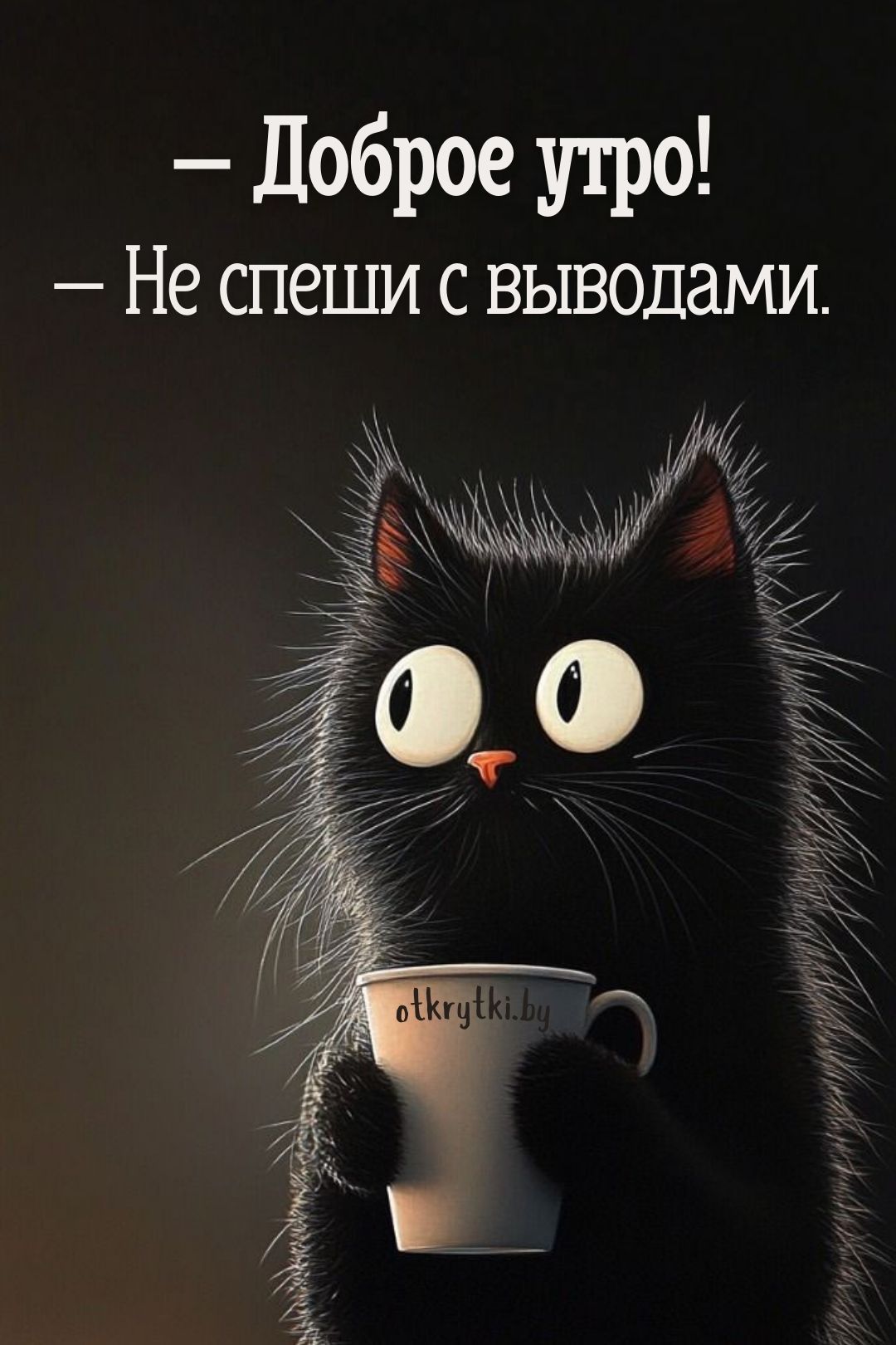 Открытка «С добрым утром»: Доброе утро: не спеши с выводами!. Тэги: кот, животное, пожелание, юмор, утро, кофе…
