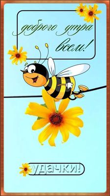 Открытка «С добрым утром»: Доброе утро: пчелка желает всем удачи!. Тэги: животное, пожелание, улыбка, позитив, хороше…