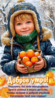 Открытка «С добрым утром»: С добрым утром! Нежность детства и мандариновое тепло. Тэги: пожелание, позитивная, улыбка…