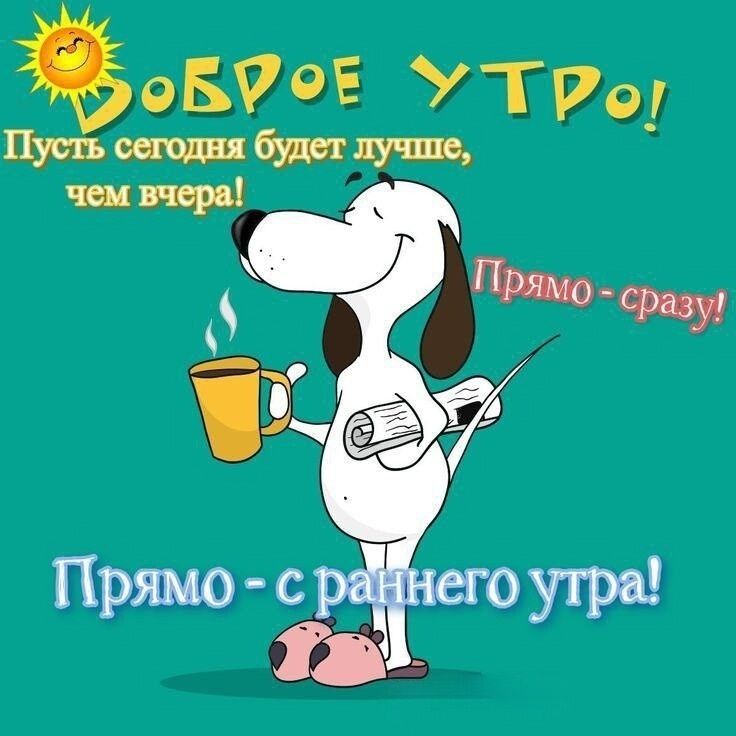 Открытка «С добрым утром»: С добрым утром! Пусть день будет лучше!. Тэги: пожелание, позитивная, хорошего дня, отличн…