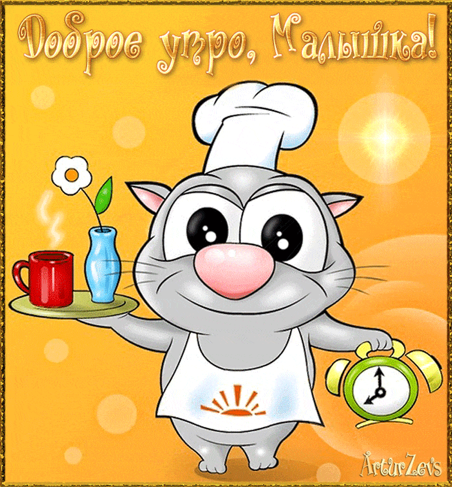 Открытка «С добрым утром»: Доброе утро, Малышка! Кот и утренний кофе. Тэги: кот, животное, пожелание, позитивная…