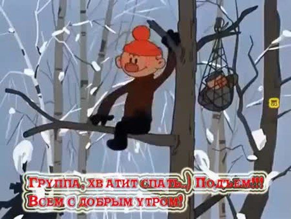 Открытка «С добрым утром»: Веселый гномик будит всех зимним утром!. Тэги: пожелание, позитивная, юмор, прикольная…