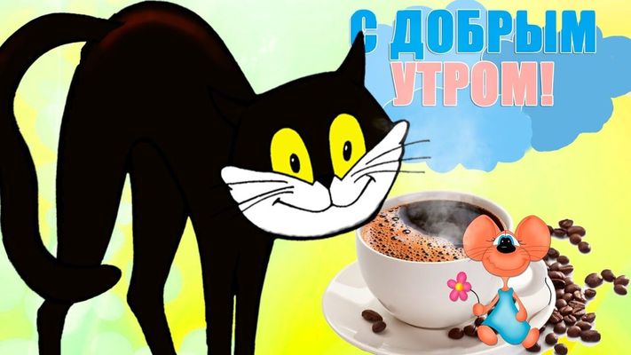 Открытка «С добрым утром»: Кот, мышка и кофе: отличное доброе утро!. Тэги: кот, животное, пожелание, позитивная…