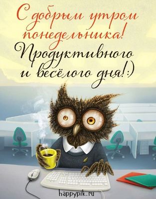 Открытка «С добрым утром»: С добрым утром понедельника! Сова и кофе. Тэги: животное, пожелание, позитивная, отличное…
