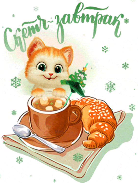 Открытка «С добрым утром»: С добрым утром! Уютный завтрак с котиком и круассаном. Тэги: кот, животное, пожелание…