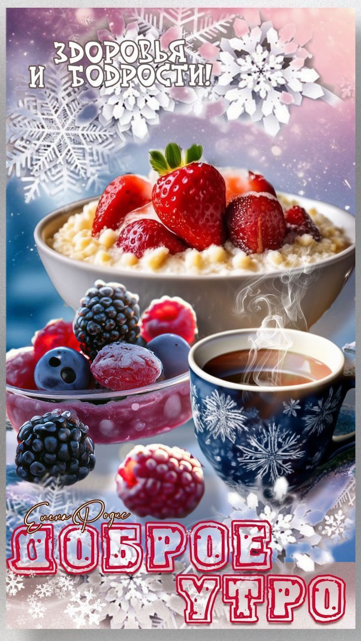 Открытка «С добрым утром»: С добрым утром! Здоровья и бодрости с зимним настроением. Тэги: пожелание, позитивная…