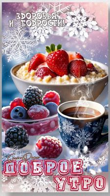 Открытка «С добрым утром»: С добрым утром! Здоровья и бодрости с зимним настроением. Тэги: пожелание, позитивная…
