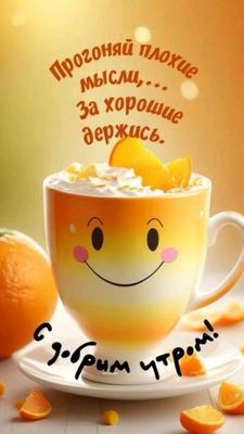 Открытка «С добрым утром»: Улыбчивое утро: прогоняй плохое, держись за хорошее!. Тэги: пожелание, позитивная, хорошег…