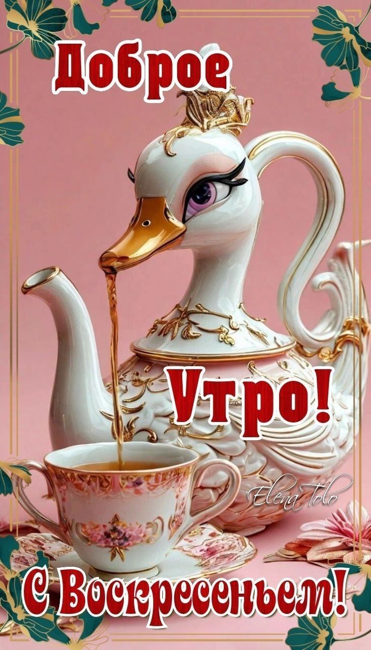 Открытка «С добрым утром»: Доброе воскресное утро с чашкой нежного чая. Тэги: пожелание, позитивная, отличное настрое…
