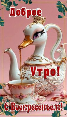 Открытка «С добрым утром»: Доброе воскресное утро с чашкой нежного чая. Тэги: пожелание, позитивная, отличное настрое…