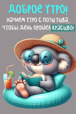 Открытка «С добрым утром»: Доброе утро: начнем день красиво с милым коалой. Тэги: животное, пожелание, позитивная…