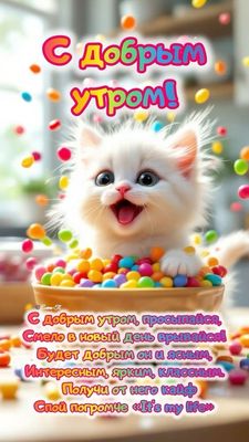 Открытка «С добрым утром»: С добрым утром! Позитивный котенок и яркий день. Тэги: кот, животное, пожелание, отличное…