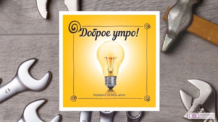 Открытка «С добрым утром»: Доброе утро! Зарядись светом и энергией!. Тэги: инструмент, пожелание, позитивная, хорошег…