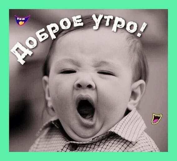 Открытка «С добрым утром»: Доброе утро! Утренний зевок от милого малыша. Тэги: пожелание, отличное настроение, юмор…