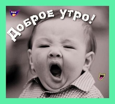Открытка «С добрым утром»: Доброе утро! Утренний зевок от милого малыша. Тэги: пожелание, отличное настроение, юмор…