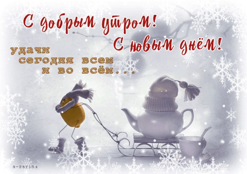 Открытка «С добрым утром»: С добрым утром! Зимний уют и пожелание удачи. Тэги: пожелание, позитивная, шапка, шарф…