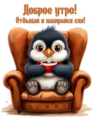 Открытка «С добрым утром»: Доброе утро! Отдыхай и набирайся сил с пингвином. Тэги: животное, пожелание, позитивная…