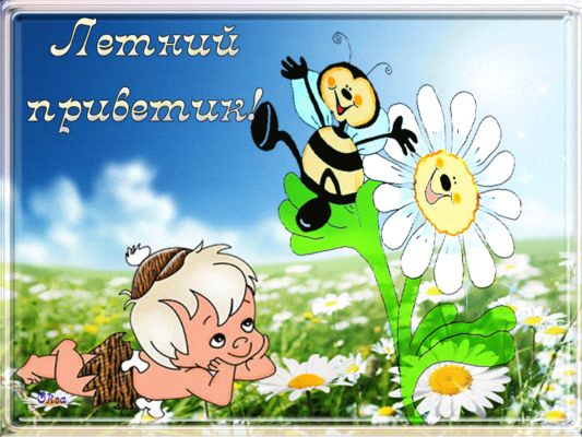 Открытка «С добрым утром»: С добрым утром! Летний приветик от милого малыша. Тэги: пожелание, отличное настроение…