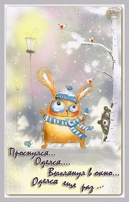 Открытка «С добрым утром»: Зимнее доброе утро: проснулся, оделся, еще раз!. Тэги: животное, пожелание, позитивная…