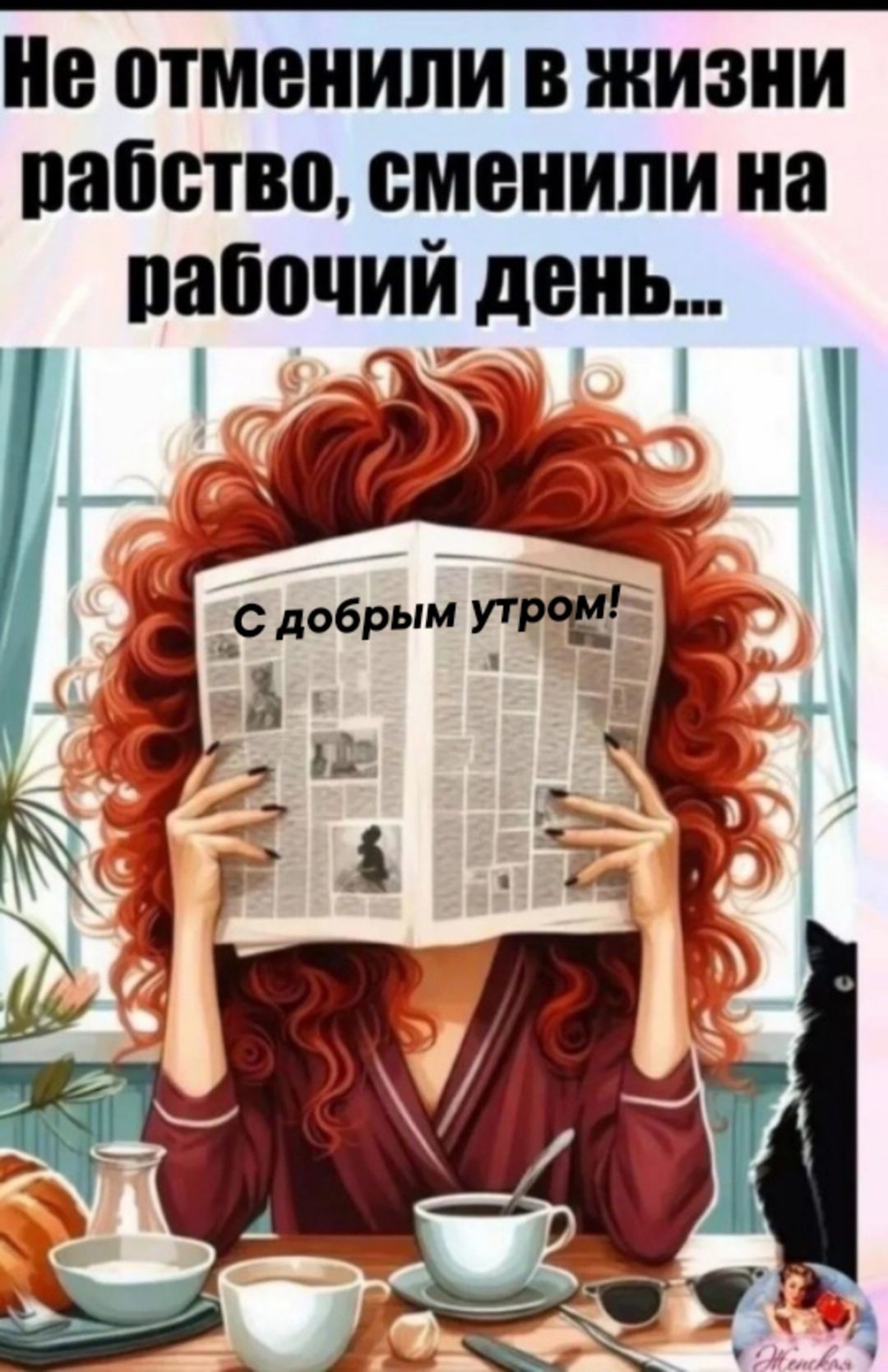 Открытка «С добрым утром»: С добрым утром: шутка о рабочем дне. Тэги: кот, пожелание, позитивная, отличное настроение…