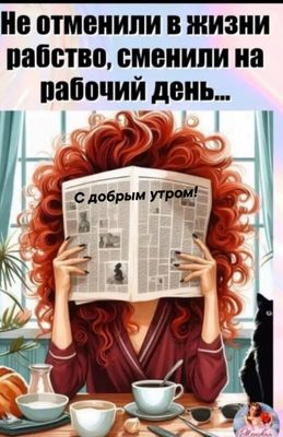 Открытка «С добрым утром»: С добрым утром: шутка о рабочем дне. Тэги: кот, пожелание, позитивная, отличное настроение…