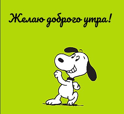 Открытка «С добрым утром»: Позитивного утра от Снупи!. Тэги: животное, пожелание, позитивная, отличное настроение…