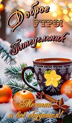 Открытка «С добрым утром»: Доброе утро понедельника! Мечтай, и всё сбудется. Тэги: пожелание, отличное настроение…