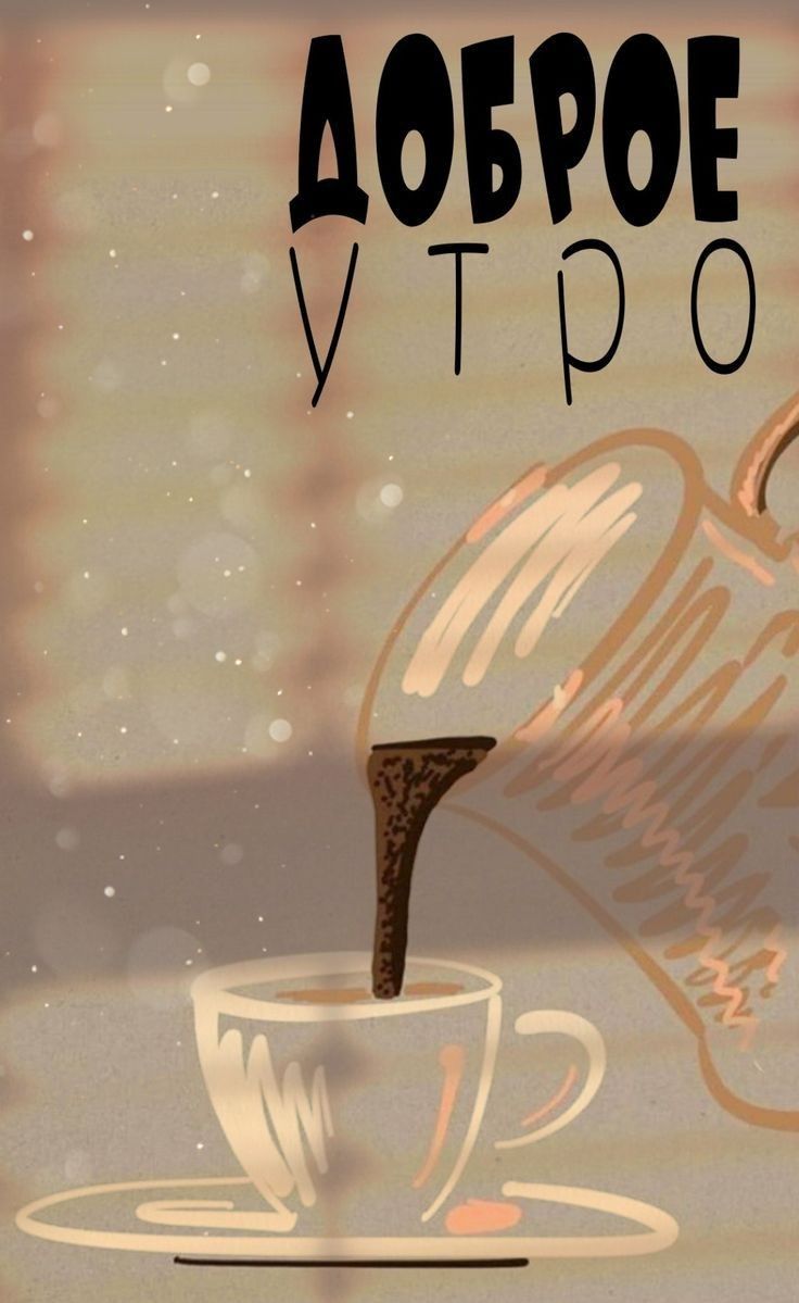 Открытка «С добрым утром»: Доброе утро с чашечкой тепла. Тэги: пожелание, утро, красивая, кофе, позитив, бодрость, чай…