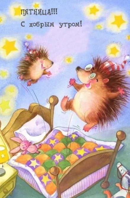 Открытка «С добрым утром»: Пятница! С добрым утром! Ежики встречают выходные. Тэги: животное, пожелание, позитивная…