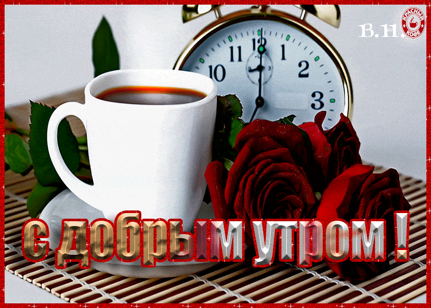 Открытка «С добрым утром»: С добрым утром! Ароматный кофе и алые розы. Тэги: пожелание, утро, кофе, позитив, цветок…