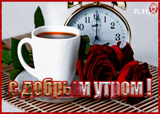 Открытка «С добрым утром»: С добрым утром! Ароматный кофе и алые розы. Тэги: пожелание, утро, кофе, позитив, цветок…