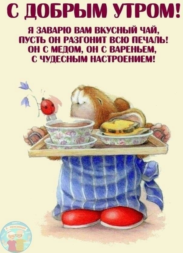 Открытка «С добрым утром»: Вкусный чай для чудесного настроения! С добрым утром!. Тэги: животное, пожелание, позитивн…