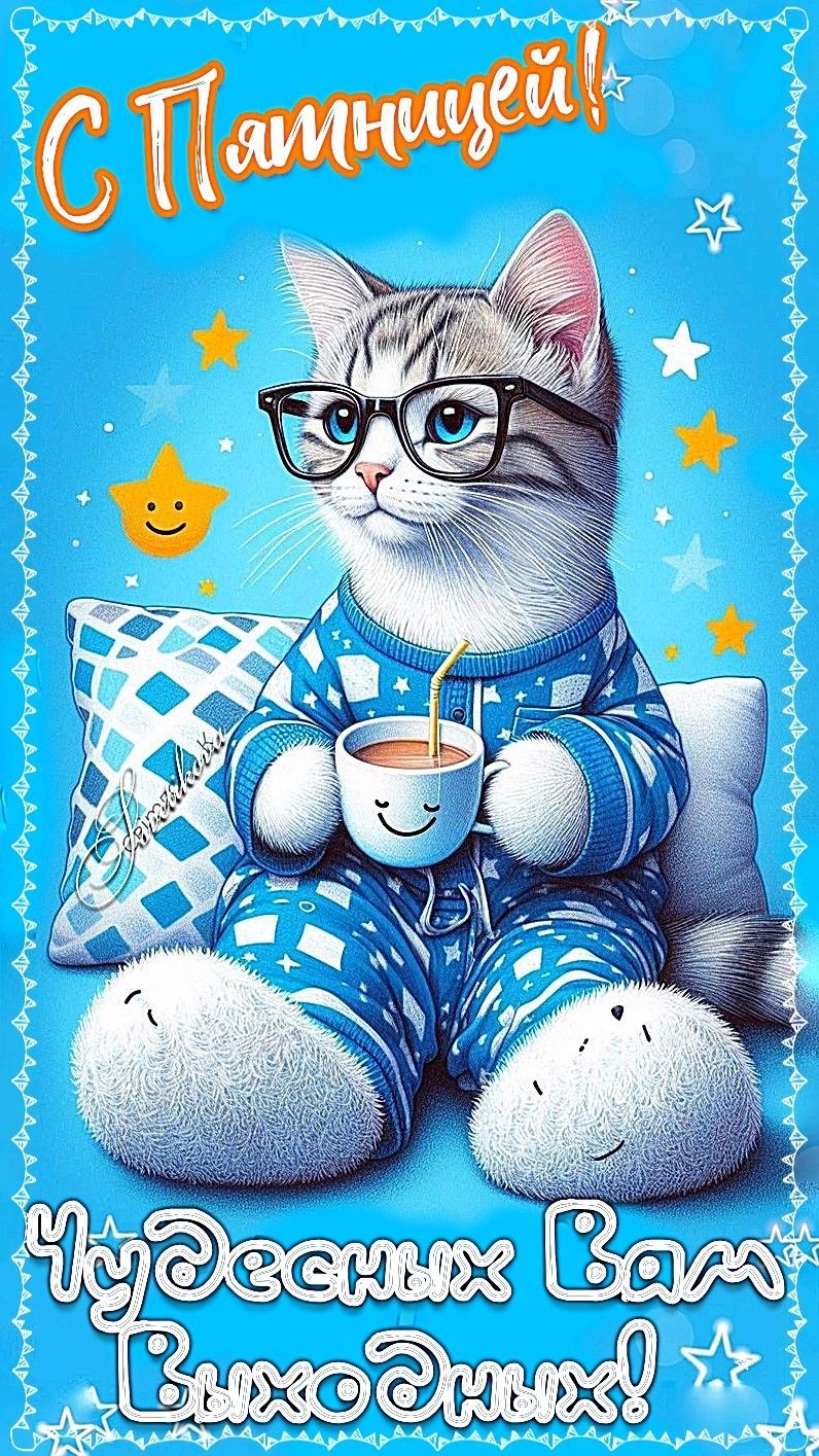 Открытка «С добрым утром»: С Пятницей! Чудесных выходных от уютного котика. Тэги: кот, животное, пожелание, позитивная…