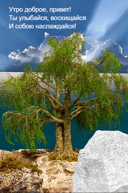Открытка «С добрым утром»: Утро доброе: улыбайся и собой наслаждайся!. Тэги: пожелание, позитивная, отличное настроен…