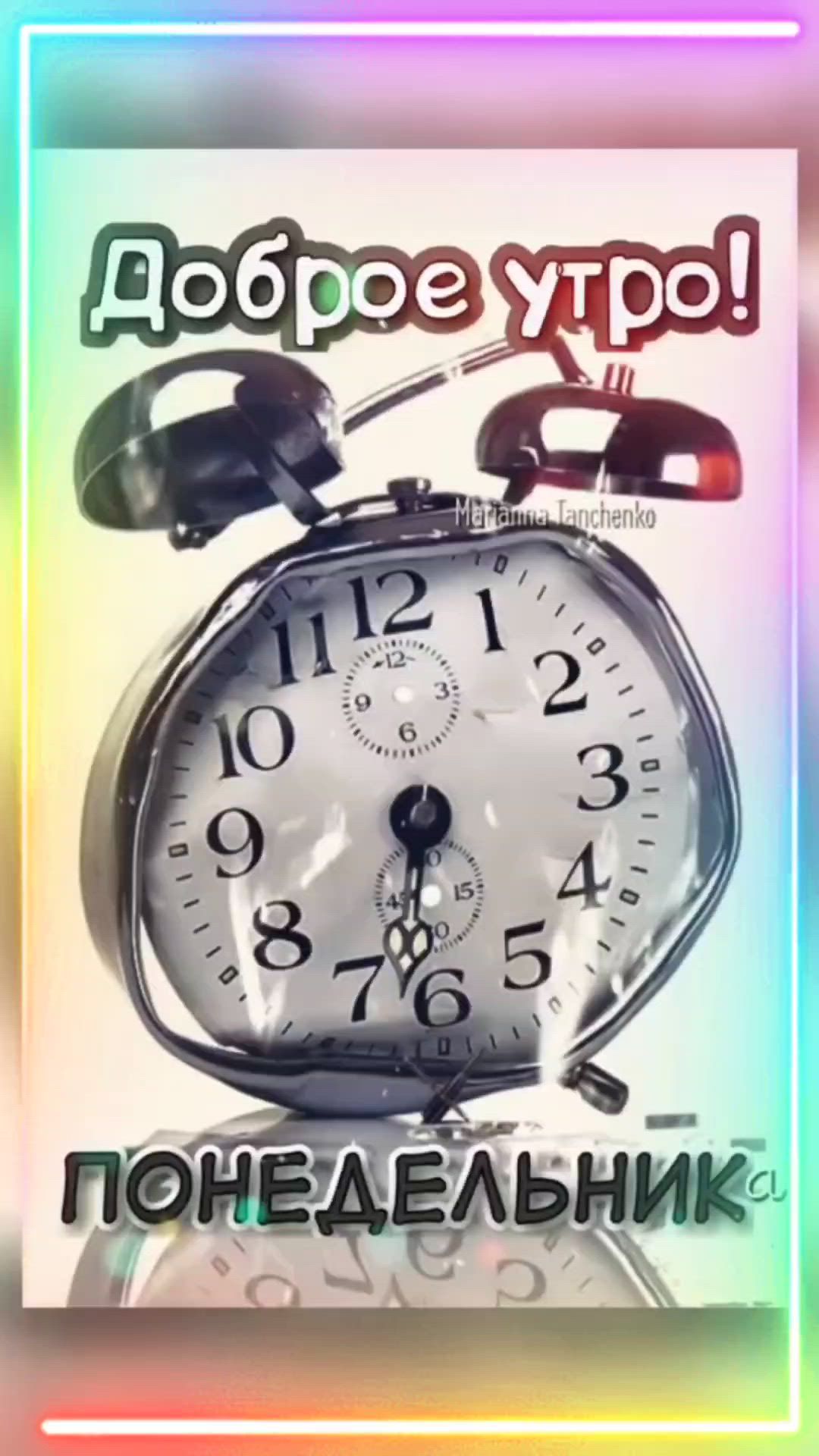 Открытка «С добрым утром»: Доброе утро, понедельник!. Тэги: пожелание, позитивная, отличное настроение, утро, красивая…