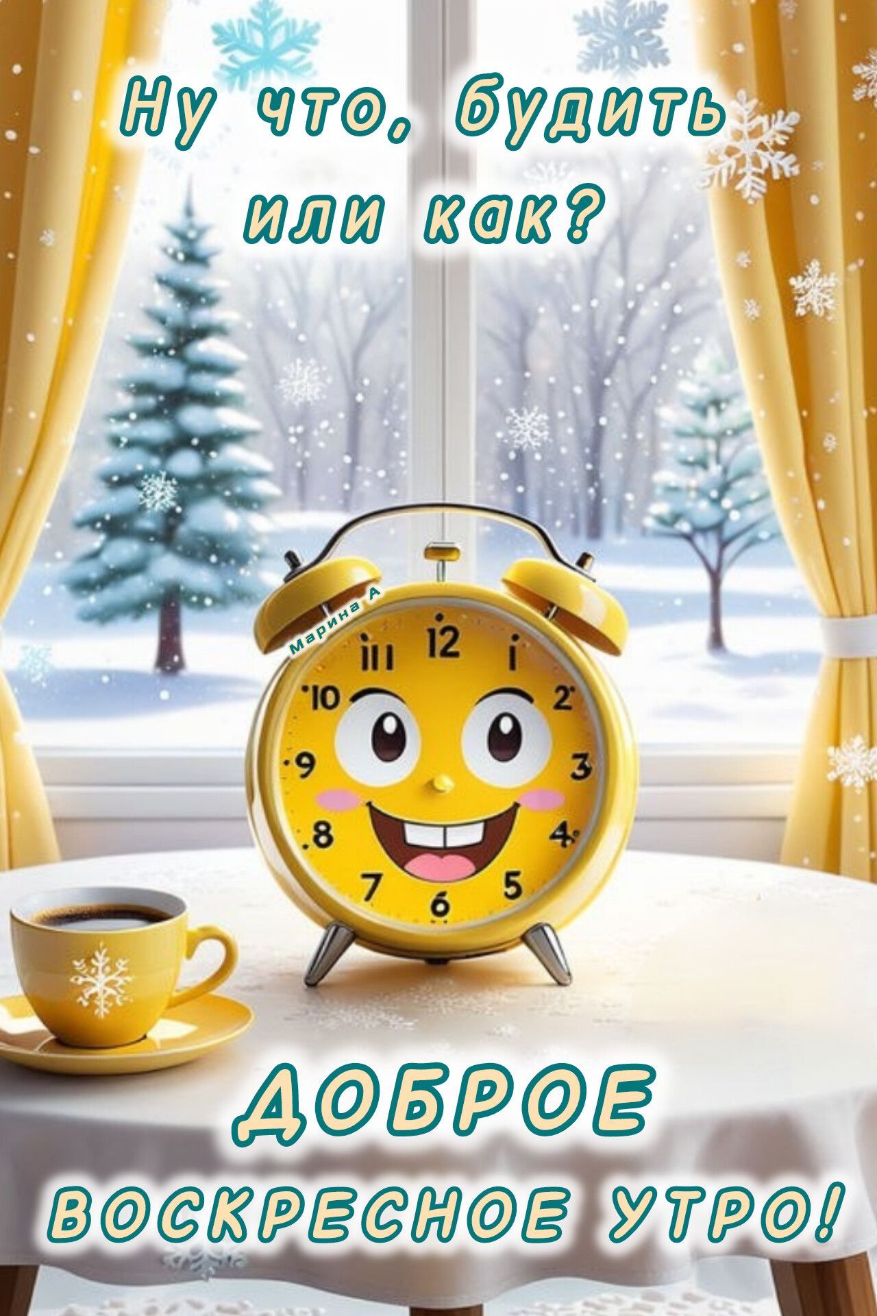 Открытка «С добрым утром»: Зимнее воскресное утро: будить или как?. Тэги: пожелание, позитивная, отличное настроение…