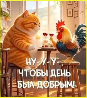 Открытка «С добрым утром»: С добрым утром: забавный тост от Кота и Петуха. Тэги: кот, животное, пожелание, позитивная…