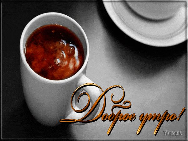 Открытка «С добрым утром»: Доброе утро: чашка тепла и позитива. Тэги: пожелание, позитивная, хорошего дня, отличное н…
